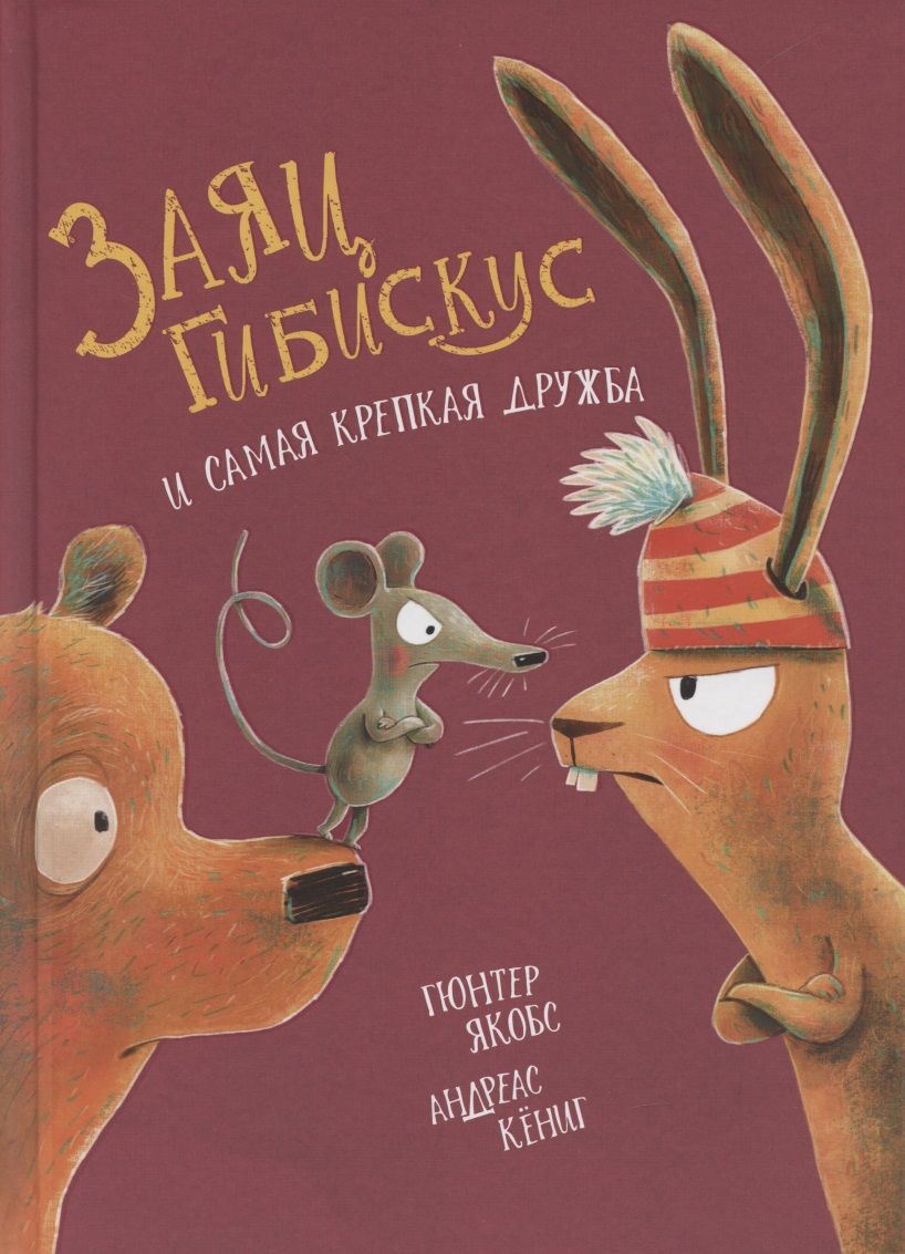 Обложка книги "Якобс ГюнтерЗаяц Гибискус и самая крепкая дружба "