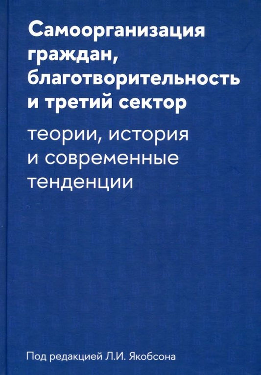 Обложка книги "Якобсон, Беневоленский, Дискин: Самоорганизация граждан, благотворительность и третий сектор.Теории, история и современные тенденци"