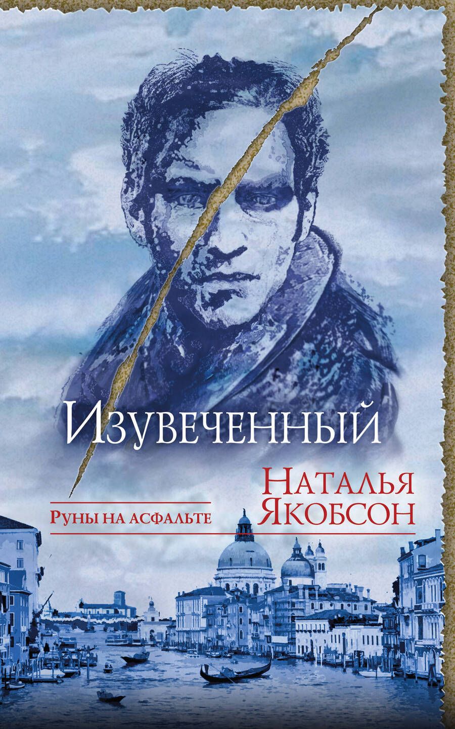 Обложка книги "Якобсон: Изувеченный"
