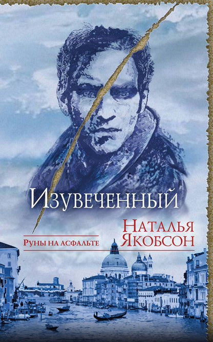Обложка книги "Якобсон: Изувеченный"