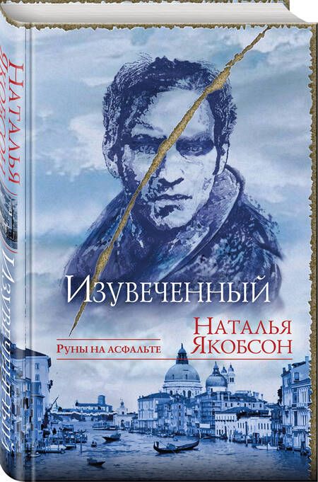 Фотография книги "Якобсон: Изувеченный"