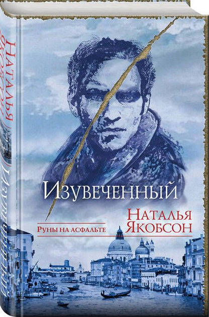 Фотография книги "Якобсон: Изувеченный"