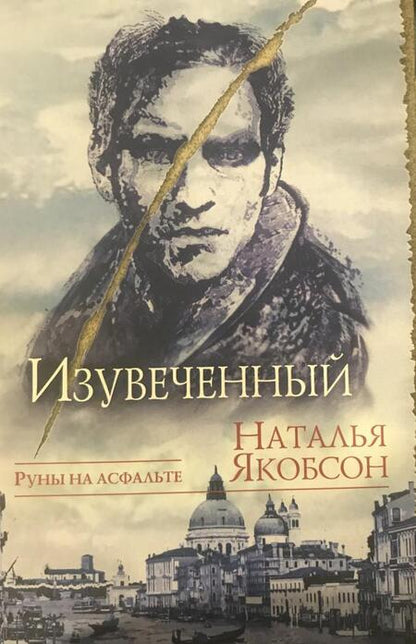 Фотография книги "Якобсон: Изувеченный"