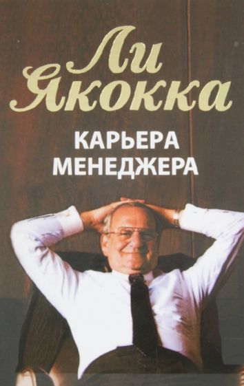 Обложка книги "Якокка, Новак: Карьера менеджера"