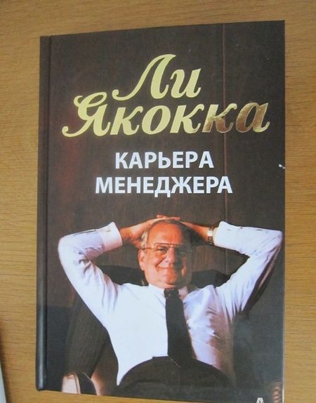 Фотография книги "Якокка, Новак: Карьера менеджера"