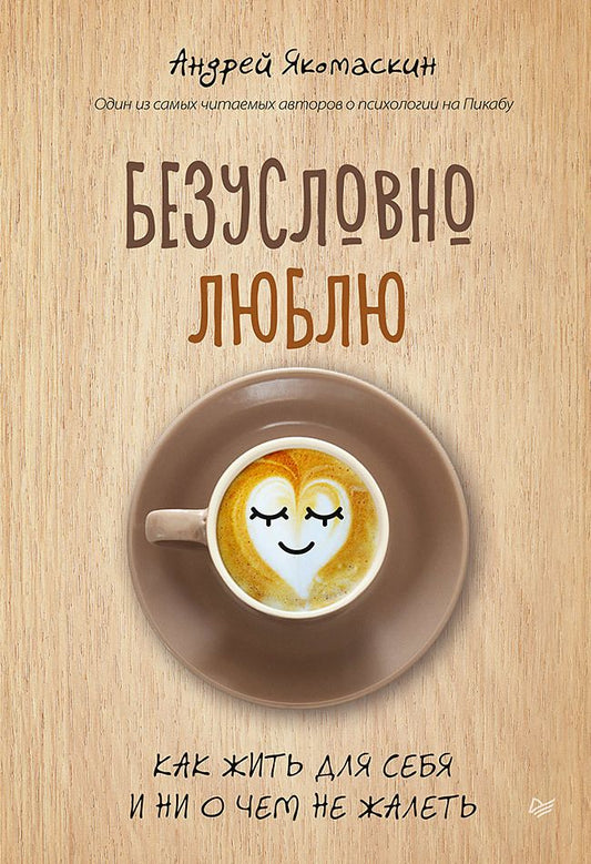 Обложка книги "Якомаскин: Безусловно люблю. Как жить для себя и ни о чём не жалеть"