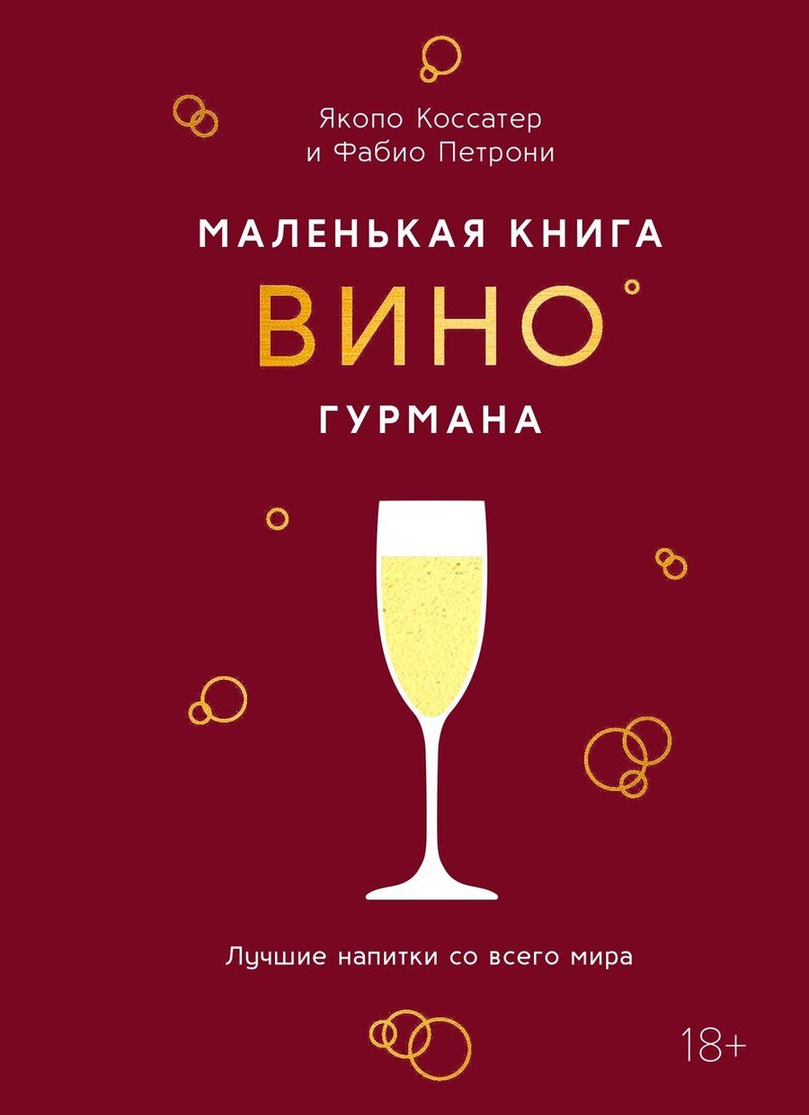 Обложка книги "Якопо Коссатер: Маленькая книга гурмана. Вино"