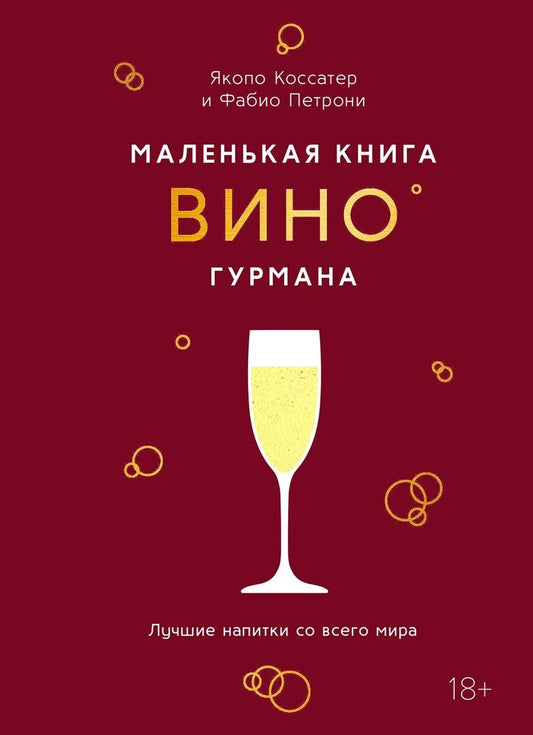 Обложка книги "Якопо Коссатер: Маленькая книга гурмана. Вино"