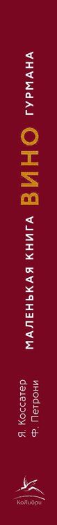 Фотография книги "Якопо Коссатер: Маленькая книга гурмана. Вино"