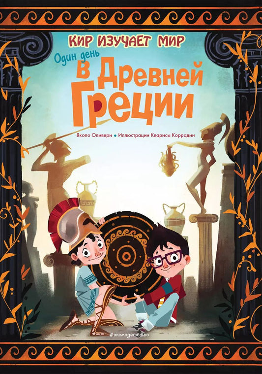 Обложка книги "Якопо Оливьери: Один день в Древней Греции"