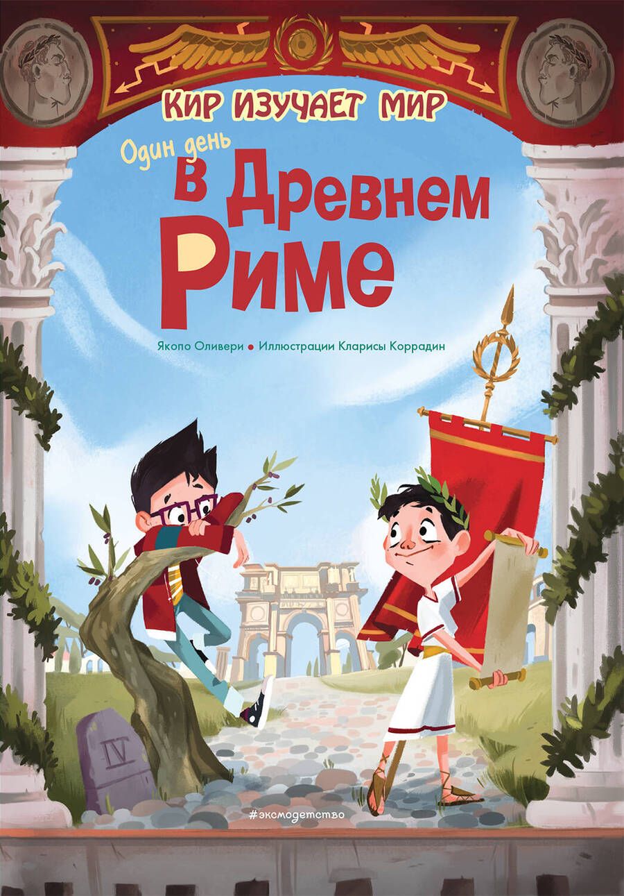 Обложка книги "Якопо Оливьери: Один день в Древнем Риме"