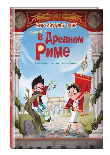 Фотография книги "Якопо Оливьери: Один день в Древнем Риме"