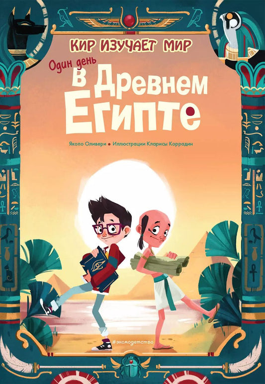Обложка книги "Якопо Оливьери: Один день в Древнем Египте"