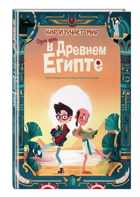 Фотография книги "Якопо Оливьери: Один день в Древнем Египте"