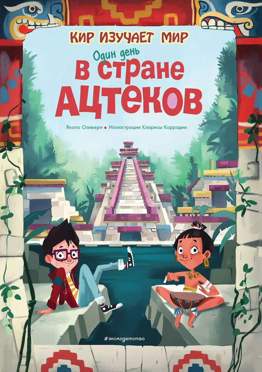 Обложка книги "Якопо Оливьери: Один день в стране ацтеков"