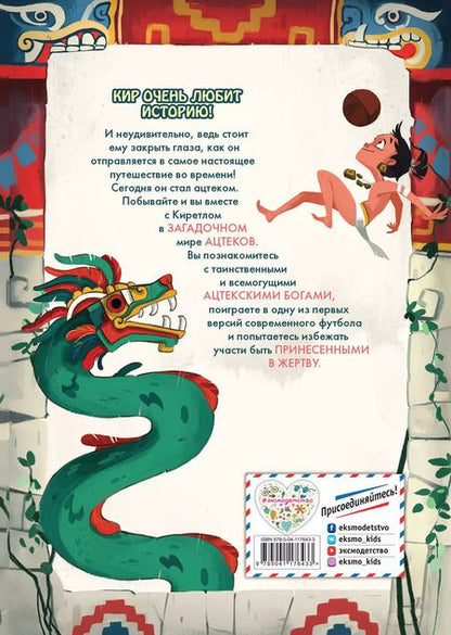 Фотография книги "Якопо Оливьери: Один день в стране ацтеков"