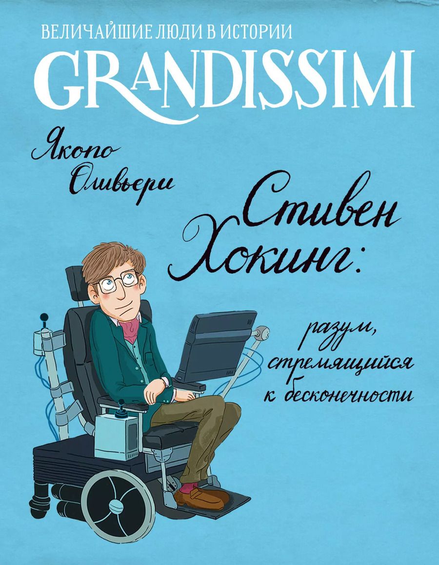 Обложка книги "Якопо Оливьери: Стивен Хокинг: разум, стремящийся к бесконечности"