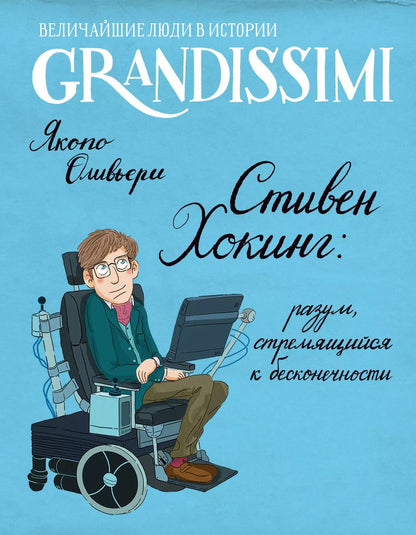 Обложка книги "Якопо Оливьери: Стивен Хокинг: разум, стремящийся к бесконечности"