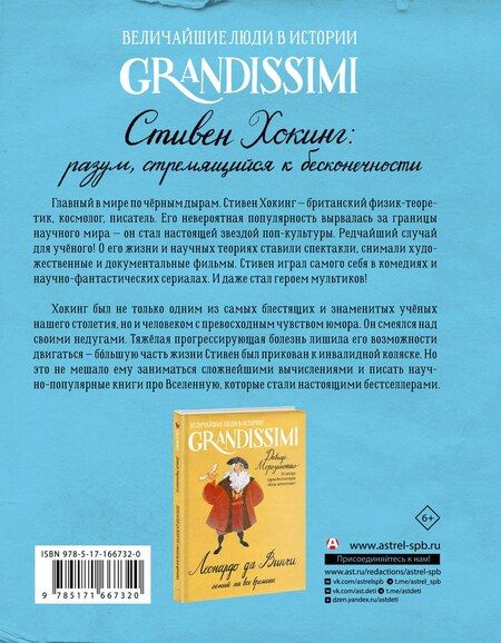 Фотография книги "Якопо Оливьери: Стивен Хокинг: разум, стремящийся к бесконечности"
