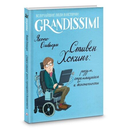 Фотография книги "Якопо Оливьери: Стивен Хокинг: разум, стремящийся к бесконечности"