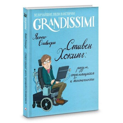 Фотография книги "Якопо Оливьери: Стивен Хокинг: разум, стремящийся к бесконечности"