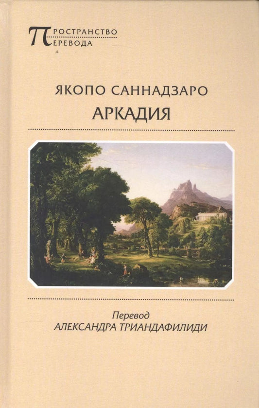 Обложка книги "Якопо Саннадзаро: Аркадия"