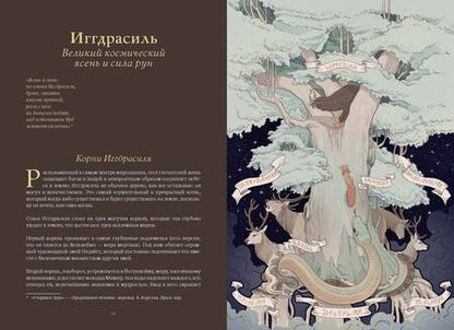 Фотография книги "Якопо Сильвестре: Волшебные и страшные мифы леса. От феникса до Иггдрасиля"