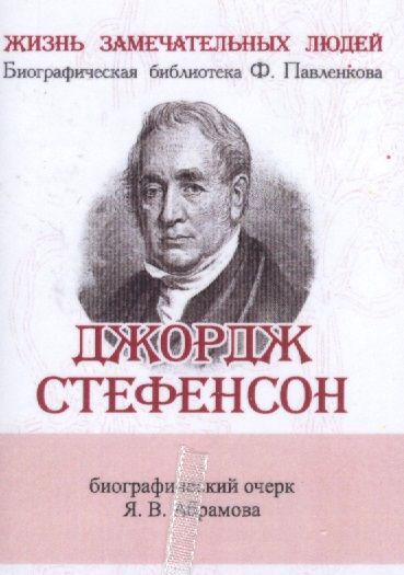 Обложка книги "Яков Абрамов: Джордж Стефенсон, Его жизнь и научно-практическая деятельность"