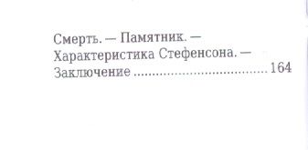 Фотография книги "Яков Абрамов: Джордж Стефенсон, Его жизнь и научно-практическая деятельность"