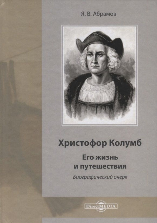 Обложка книги "Яков Абрамов: Христофор Колумб. Его жизнь и путешествия. Библиографический очерк"