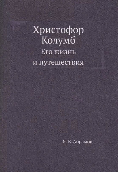 Обложка книги "Яков Абрамов: Христофор Колумб. Его жизнь и путешествия"