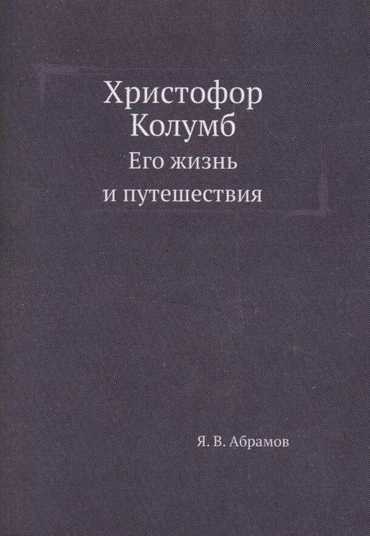Обложка книги "Яков Абрамов: Христофор Колумб. Его жизнь и путешествия"
