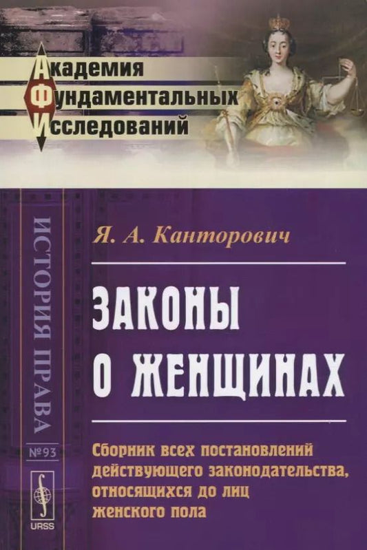 Обложка книги "Яков Абрамович: Законы о женщинах. Сборник всех постановлений действующего законодательства, относящихся до лиц женского пола"