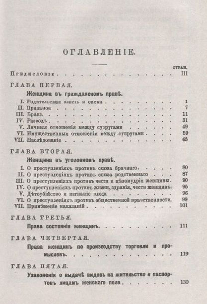 Фотография книги "Яков Абрамович: Законы о женщинах. Сборник всех постановлений действующего законодательства, относящихся до лиц женского пола"