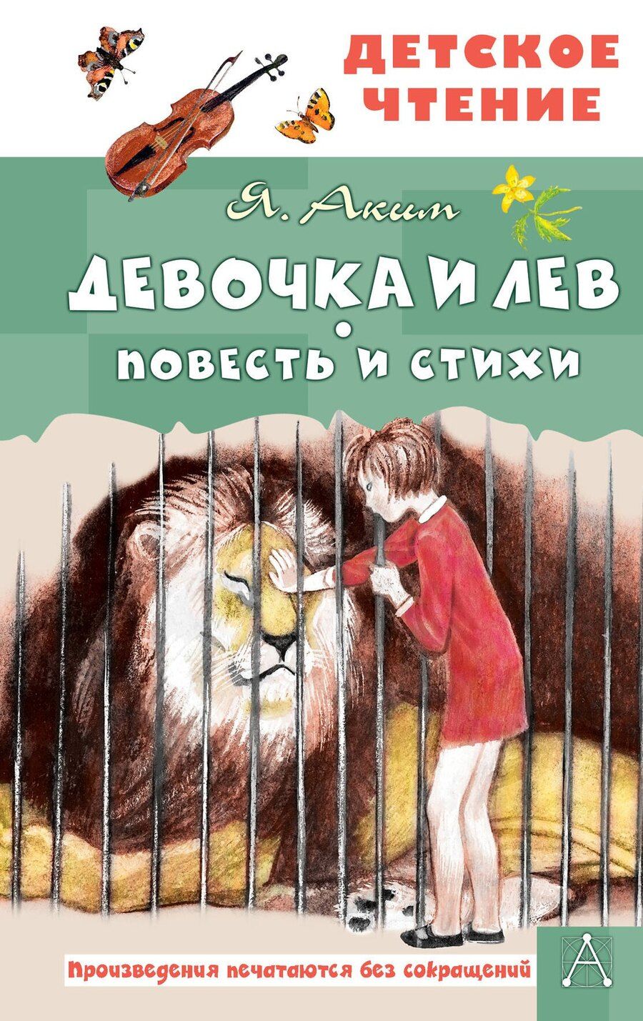 Обложка книги "Яков Аким: Девочка и лев. Повесть и стихи"