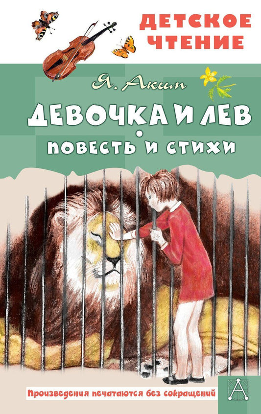 Обложка книги "Яков Аким: Девочка и лев. Повесть и стихи"