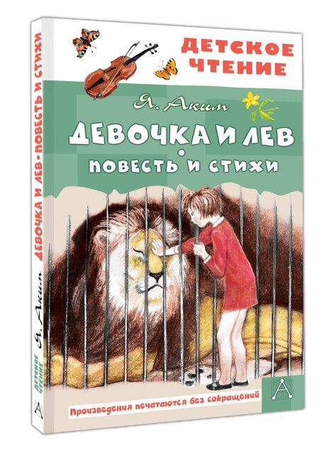 Фотография книги "Яков Аким: Девочка и лев. Повесть и стихи"
