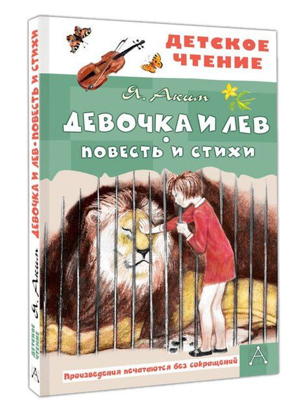 Фотография книги "Яков Аким: Девочка и лев. Повесть и стихи"