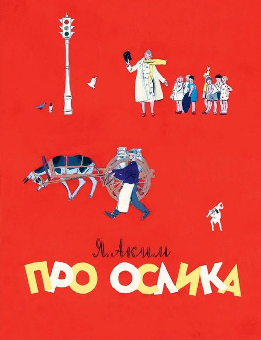 Обложка книги "Яков Аким: Про ослика"