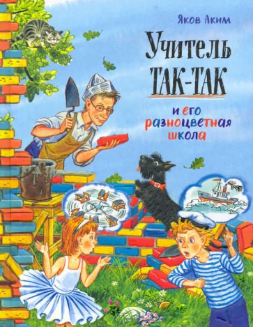 Обложка книги "Яков Аким: Учитель Так-Так и его разноцветная школа"