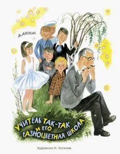 Обложка книги "Яков Аким: Учитель Так-Так и его разноцветная школа"