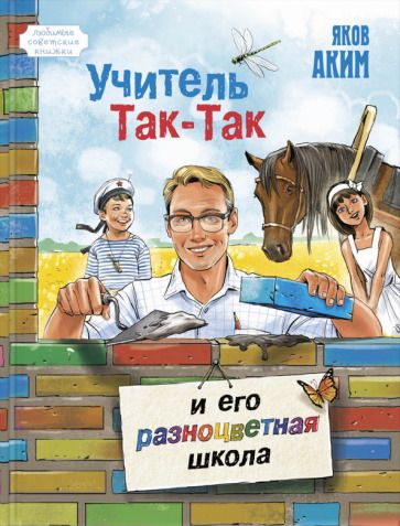 Обложка книги "Яков Аким: Учитель Так-Так и его разноцветная школа"