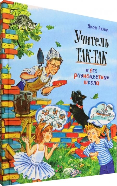 Фотография книги "Яков Аким: Учитель Так-Так и его разноцветная школа"