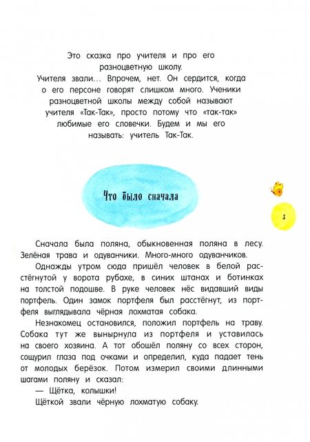 Фотография книги "Яков Аким: Учитель Так-Так и его разноцветная школа"