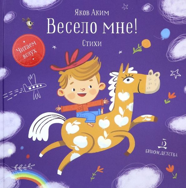 Обложка книги "Яков Аким: Весело мне!"