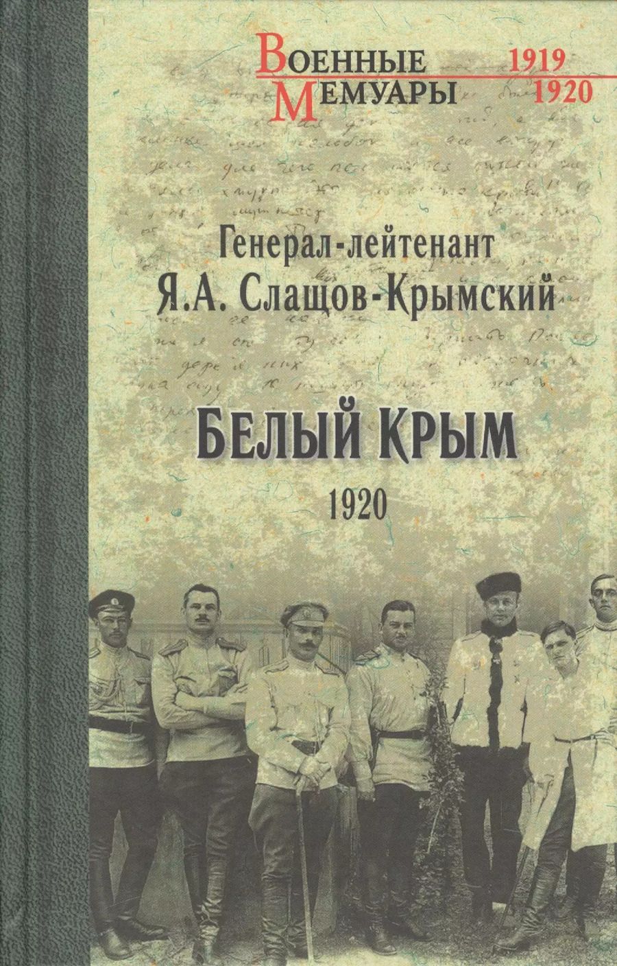 Обложка книги "Яков Александрович: Белый Крым. 1920"