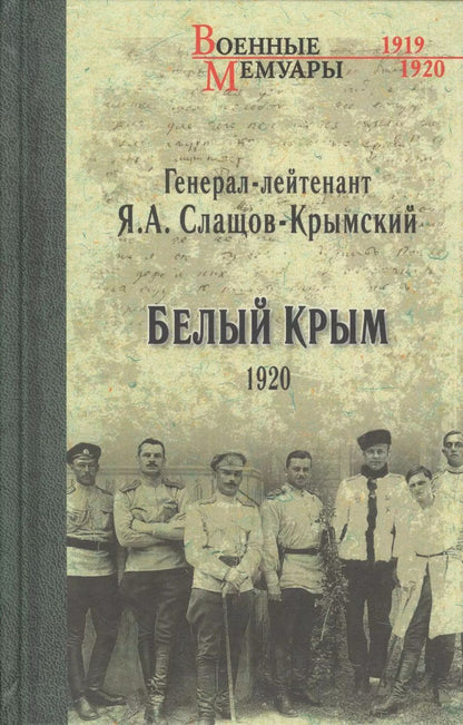 Обложка книги "Яков Александрович: Белый Крым. 1920"
