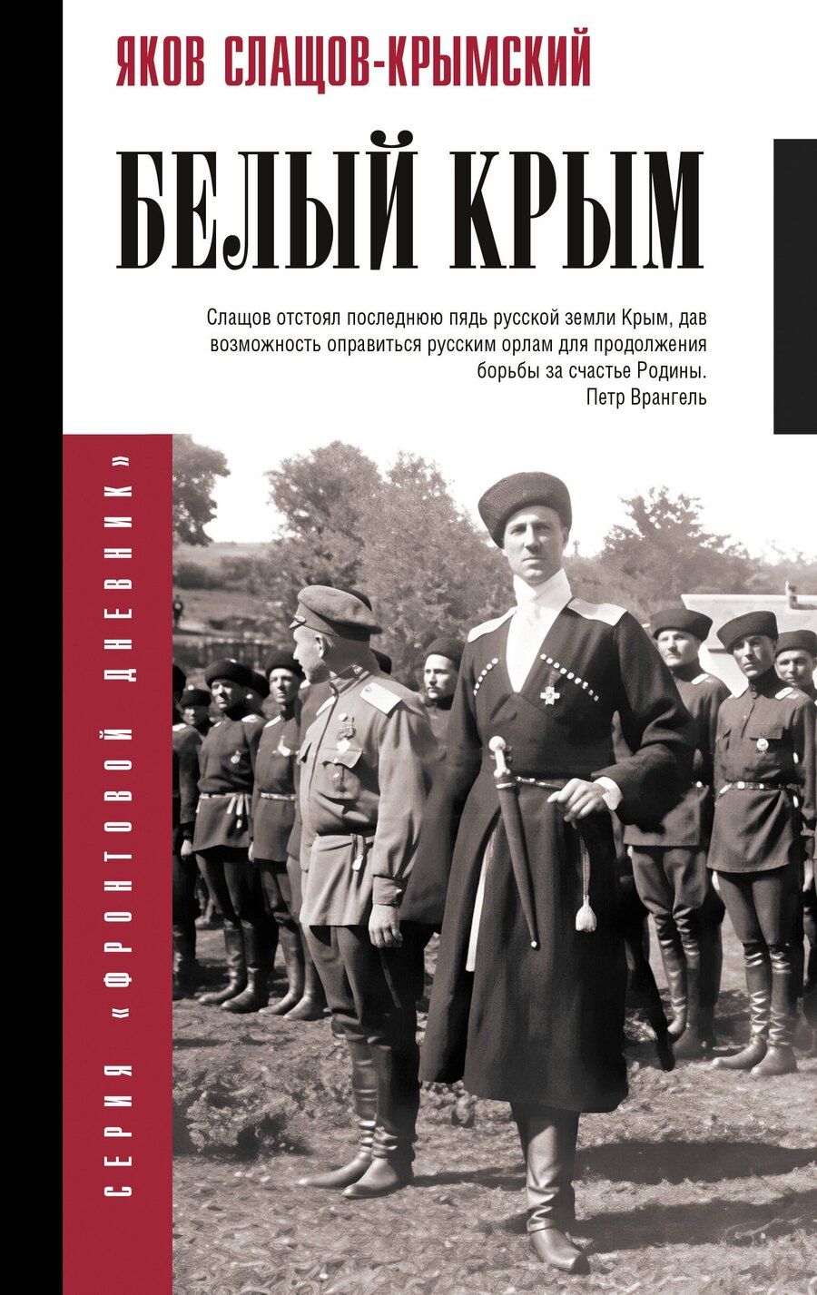 Обложка книги "Яков Александрович: Белый Крым"