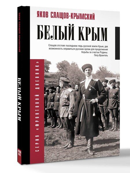 Фотография книги "Яков Александрович: Белый Крым"