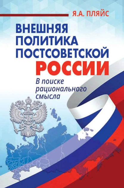 Обложка книги "Яков Андреевич: Внешняя политика постсоветской России"